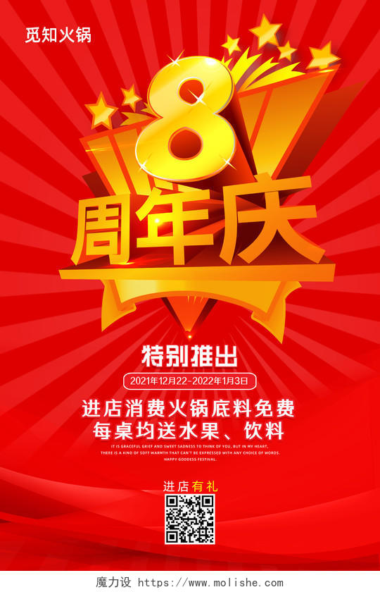 红色简约周年度特别推出火锅周年庆海报